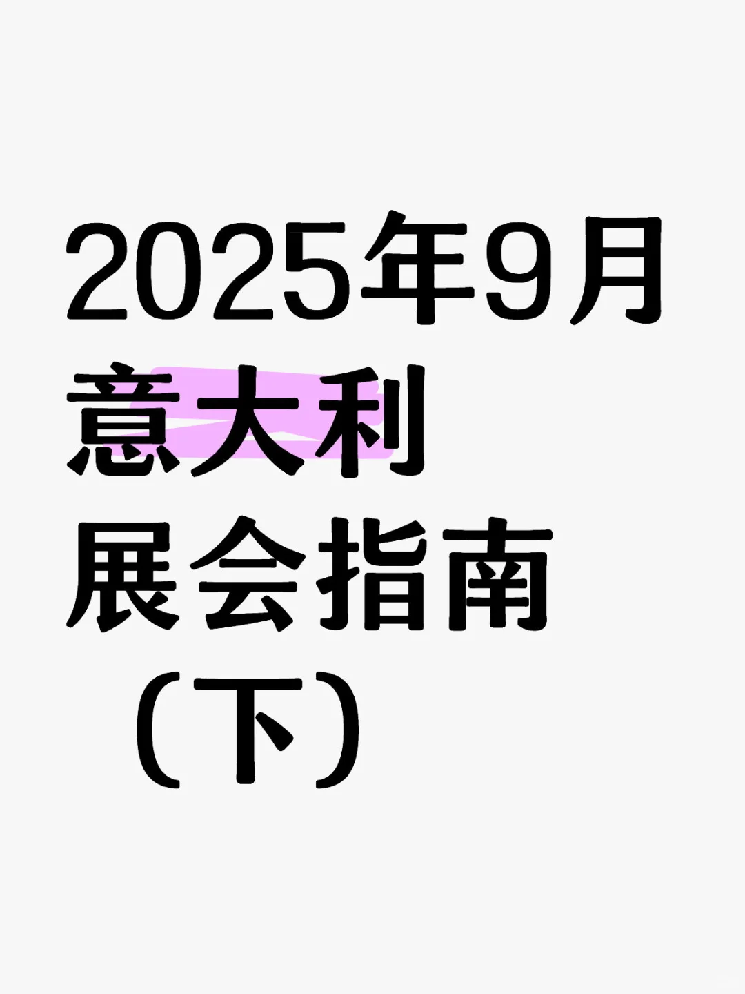 2025年9月意大利展会指南（下）