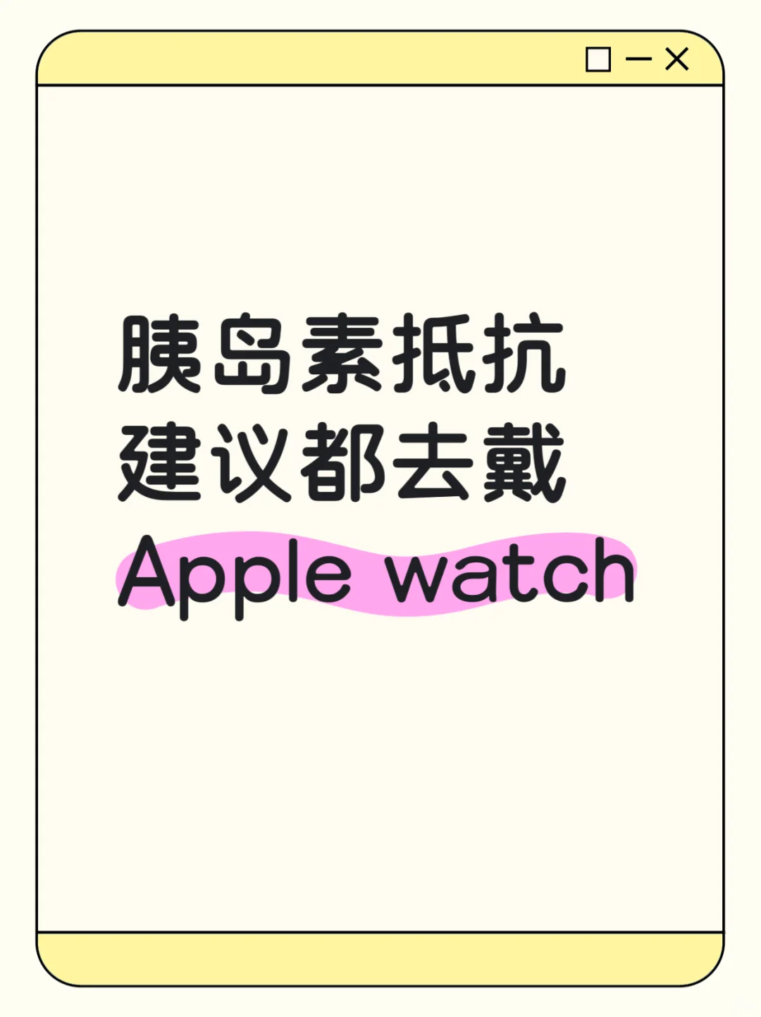 胰岛素抵抗建议都去戴applewatch