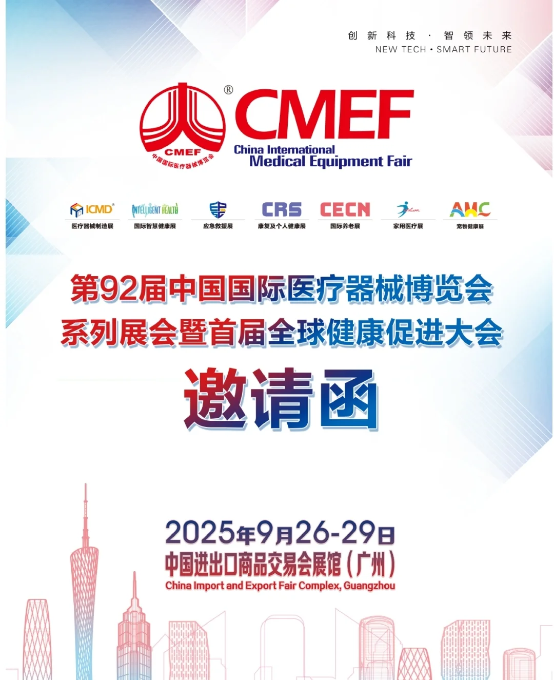 2025中国国际医疗器械博览会（CMEF）