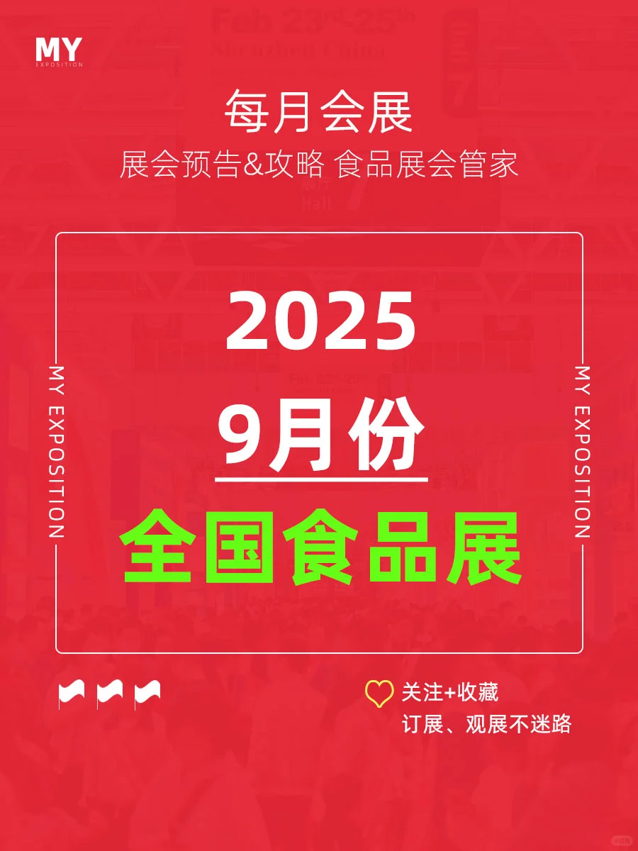 展会预告｜2025年9月食品展会推荐