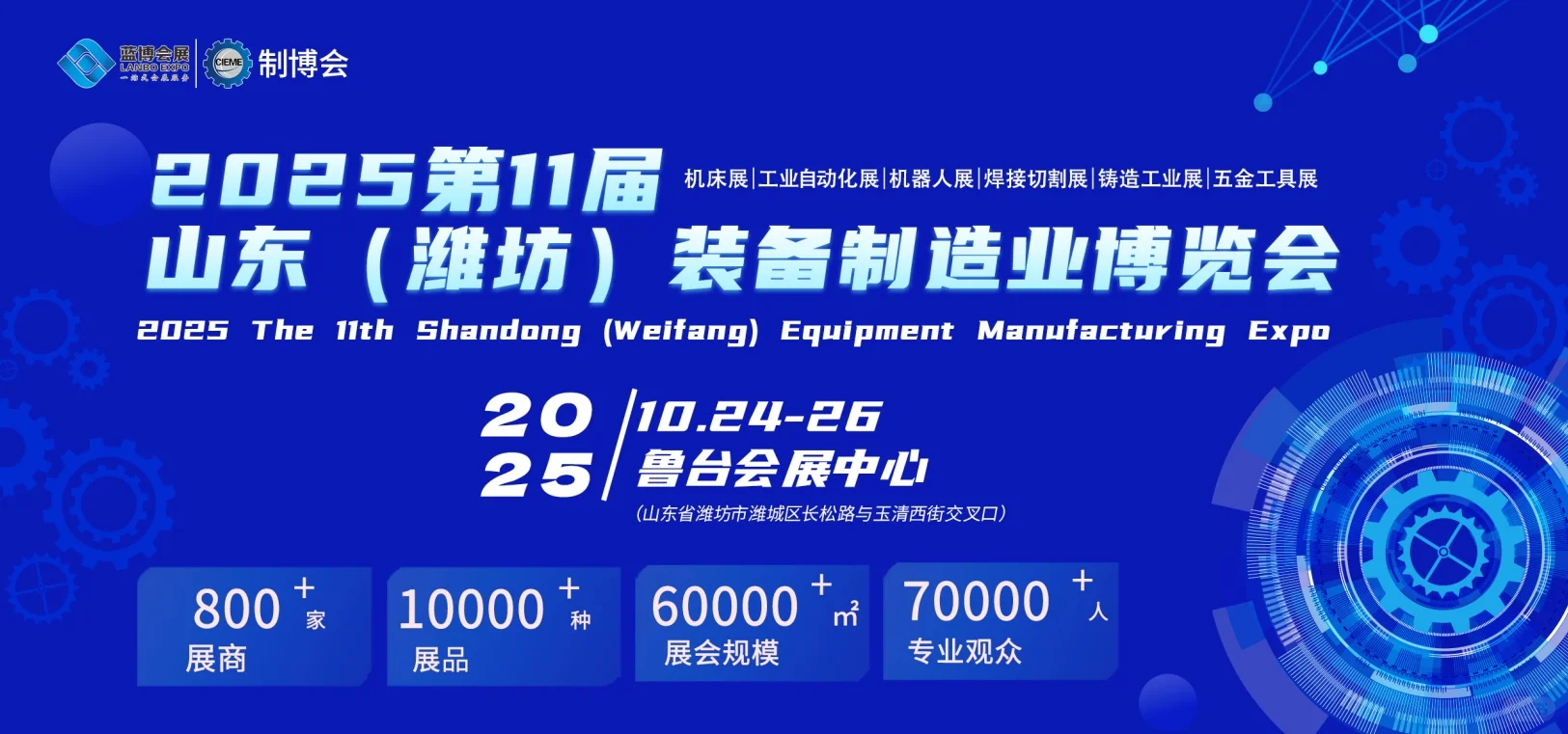 2025第十一届山东（潍坊）装备制造业博览会