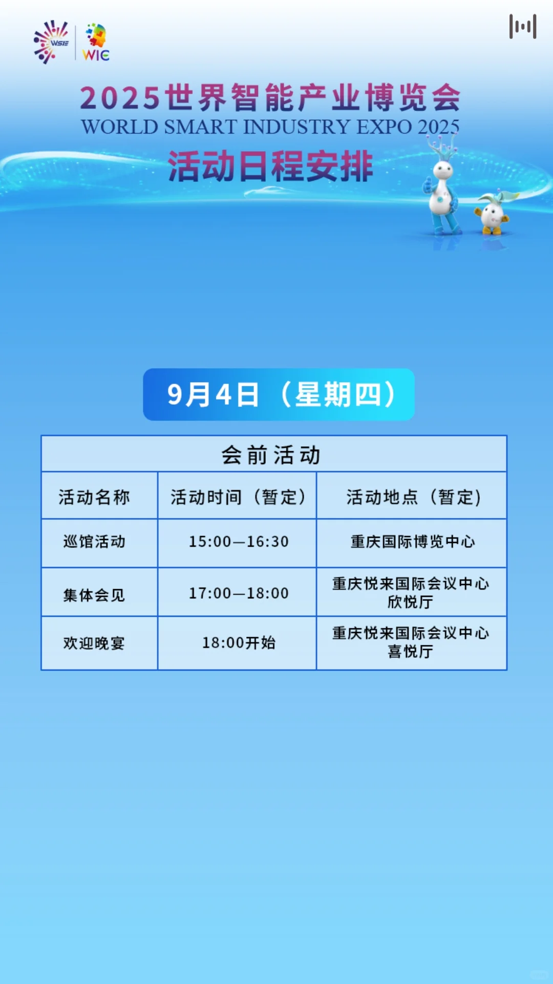 2025世界智能产业博览会最新日程