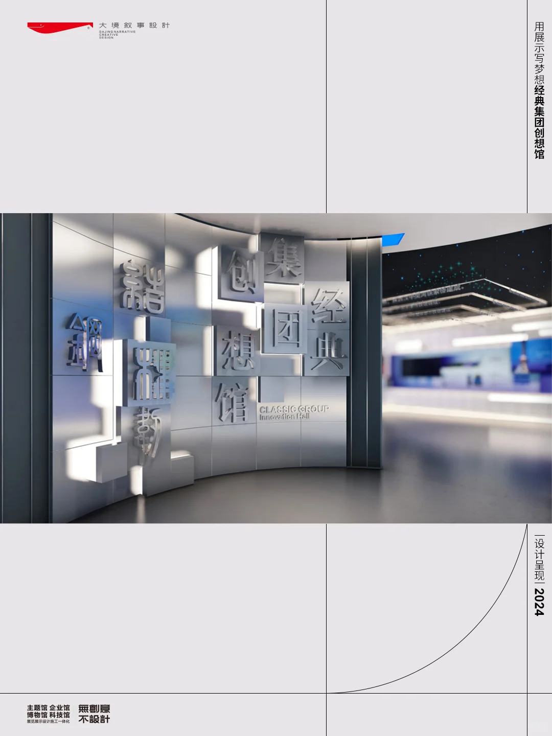 用展示写梦想—经典集团创想馆