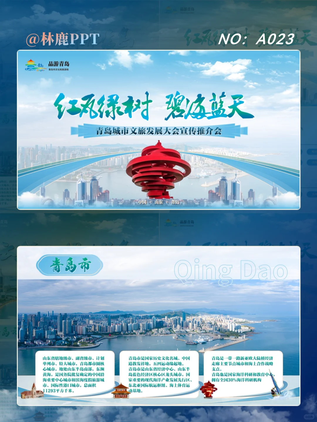 城市推介|青岛城市文旅发展宣传推介ppt