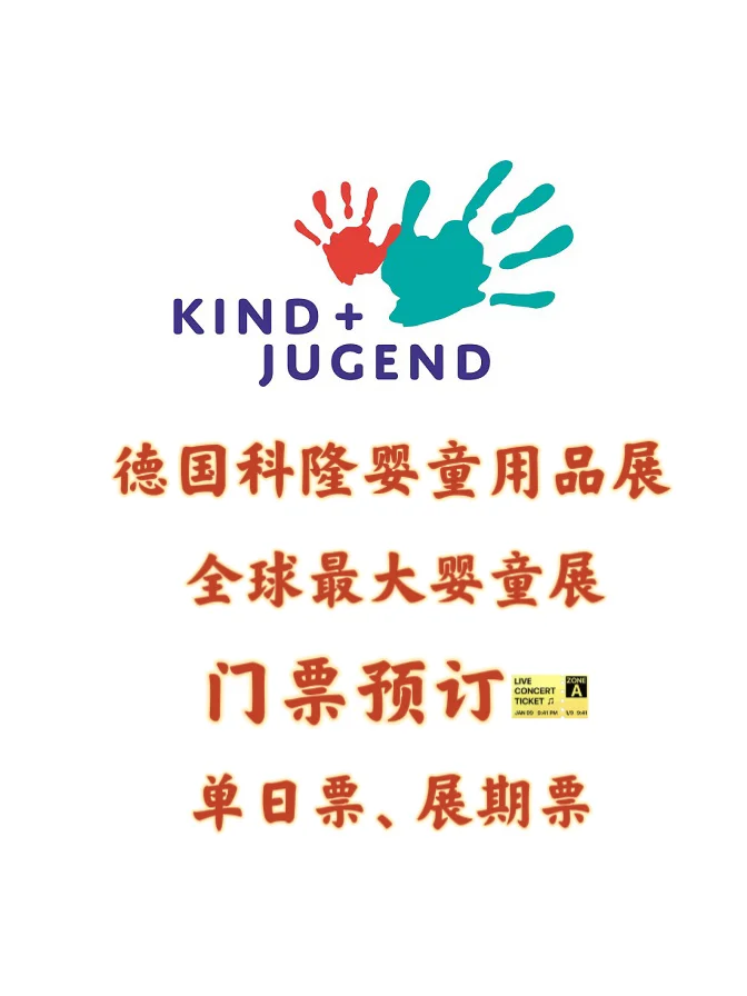 德国科隆婴童用品展2025时间 地点 门票