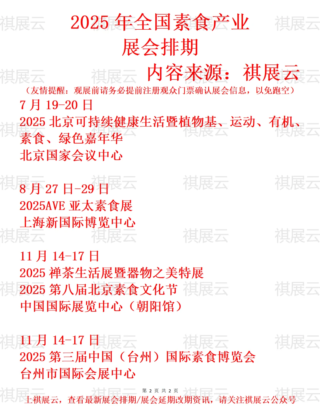 2025年下半年全国素食产业展会排期