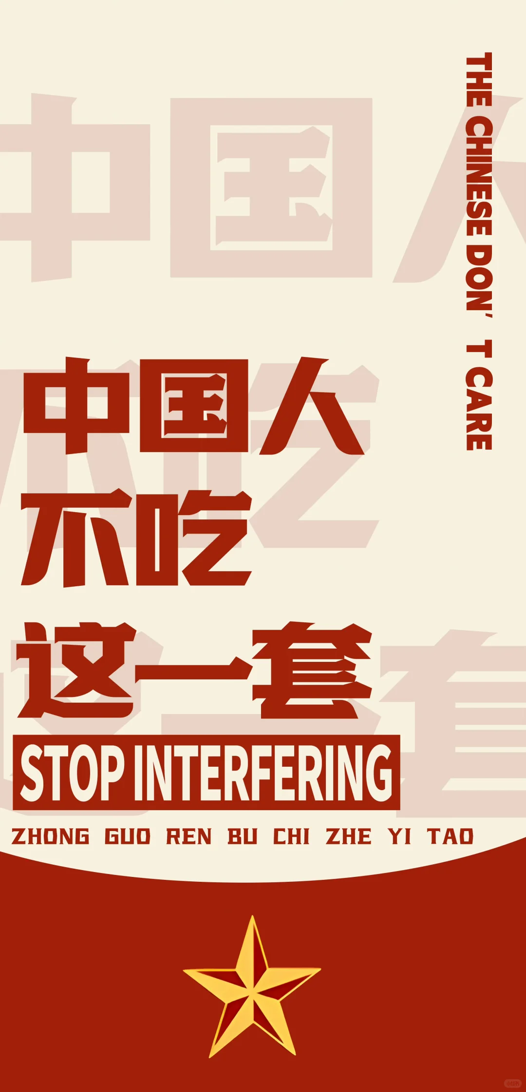 我们不吃这一套！