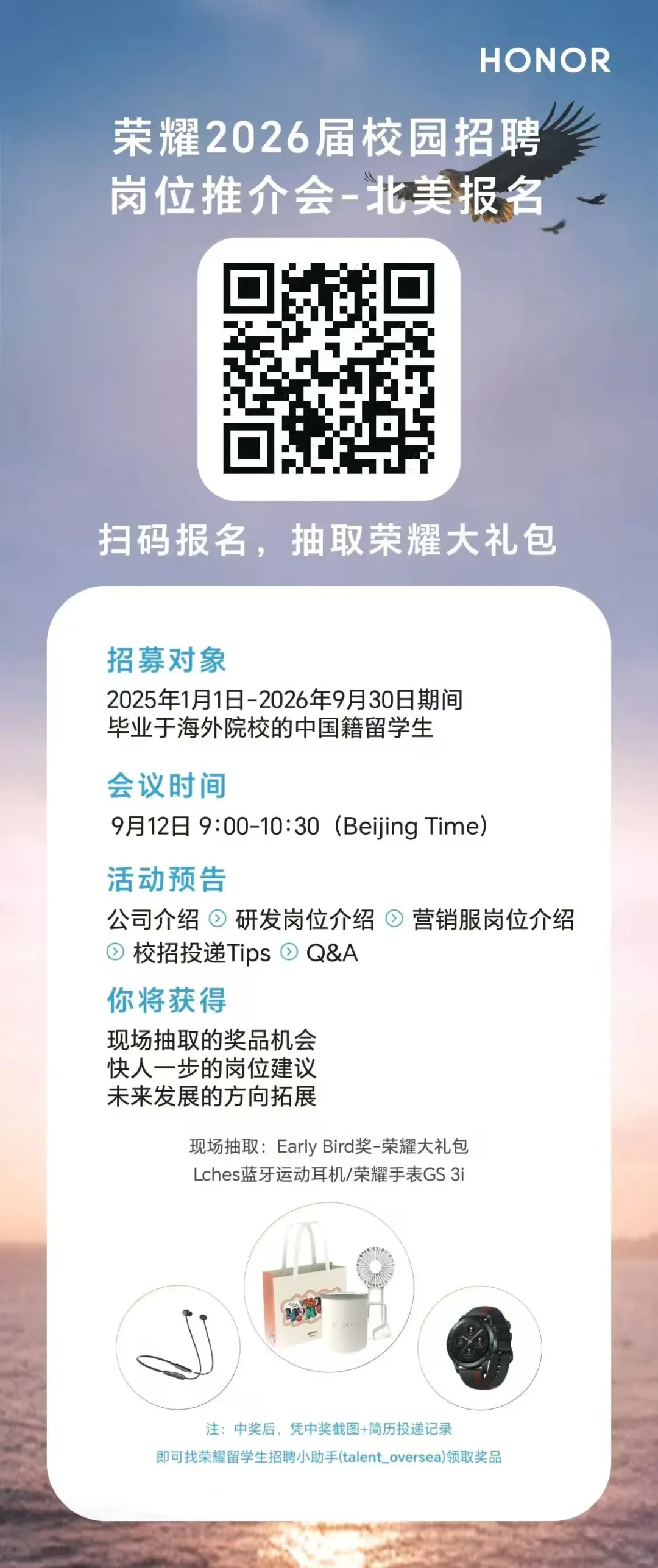 荣耀26届校招岗位推介会-北美专场来啦！