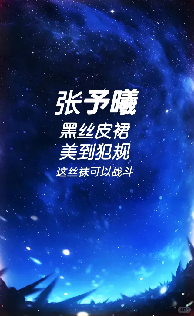 张予曦 黑丝皮裙 美到犯规