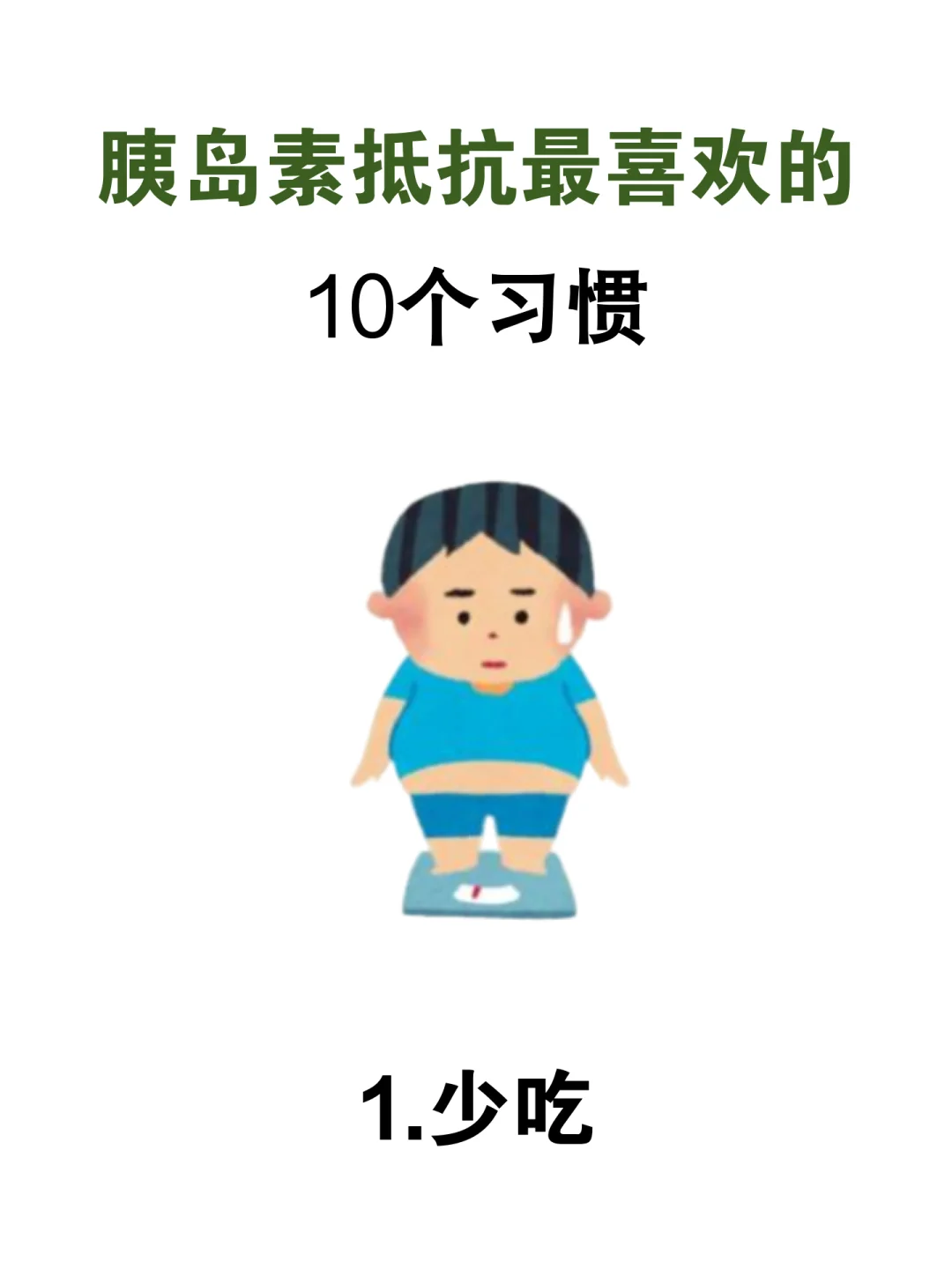 胰岛素抵抗10天花板级别的告别餐后昏沉习惯