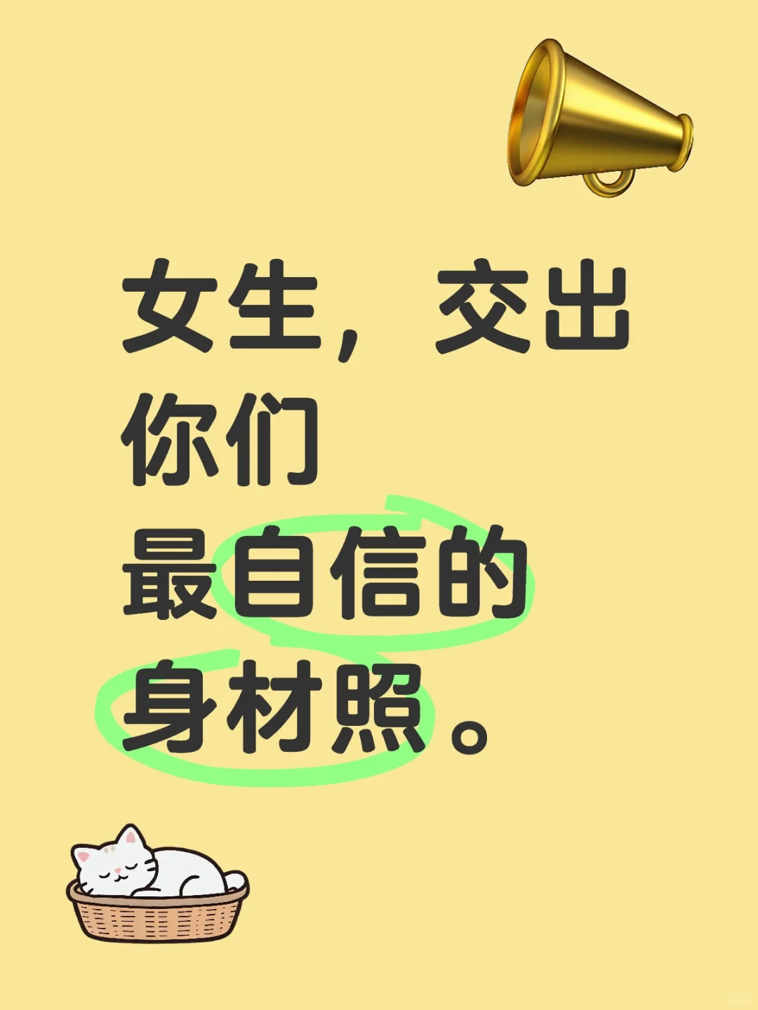 女生,交出你们最自信的身材照