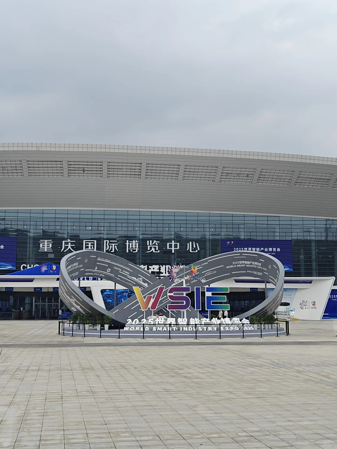 世界智能产业博览会-重庆