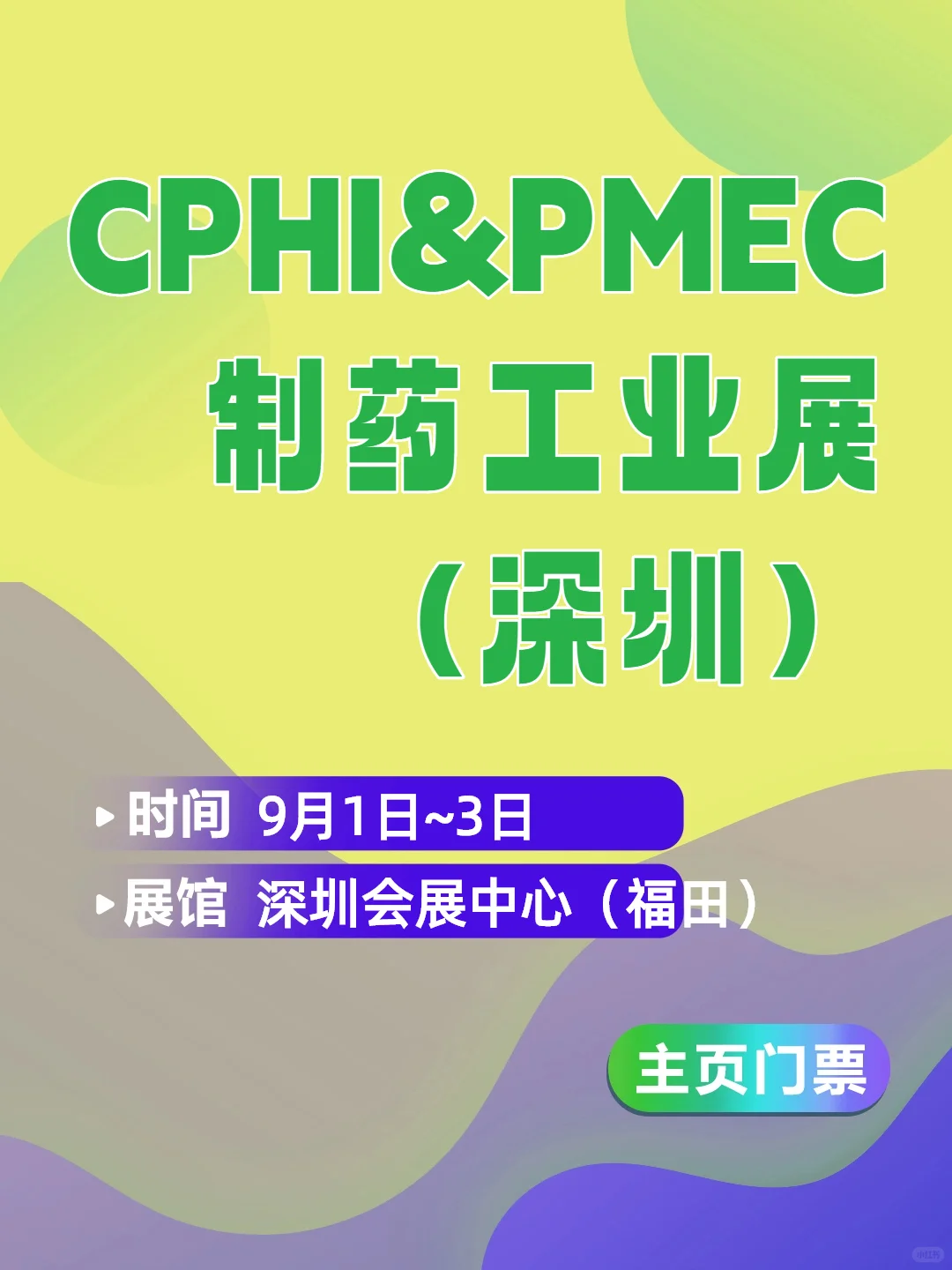 2025深圳制药工业展门票主页领