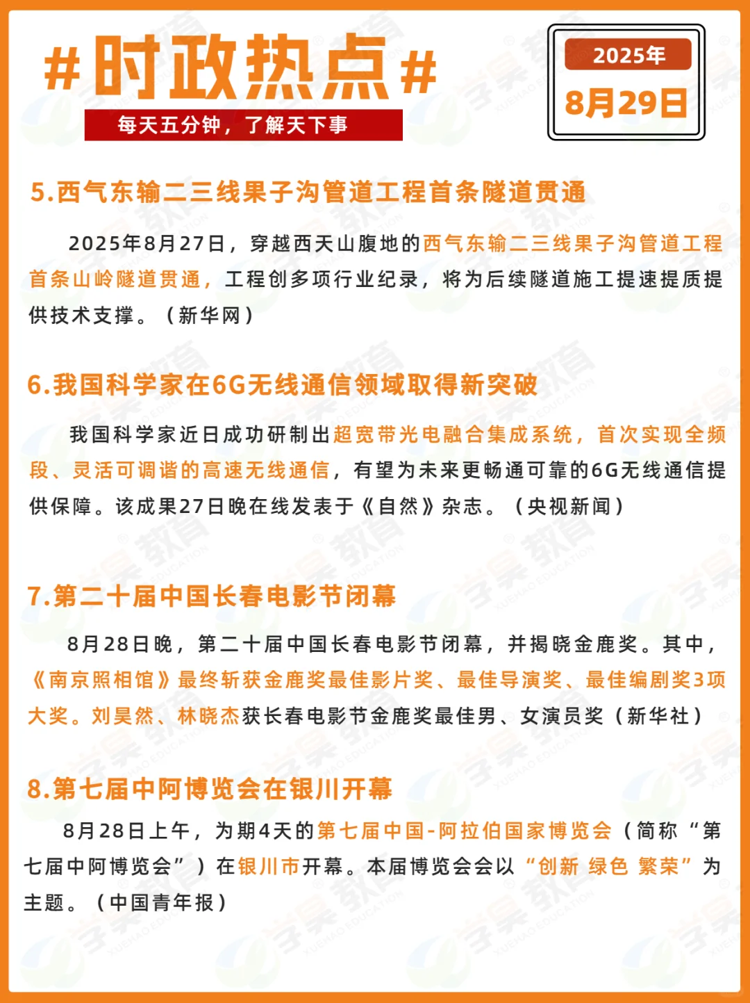 每日时政打卡 | 2025年8月29日