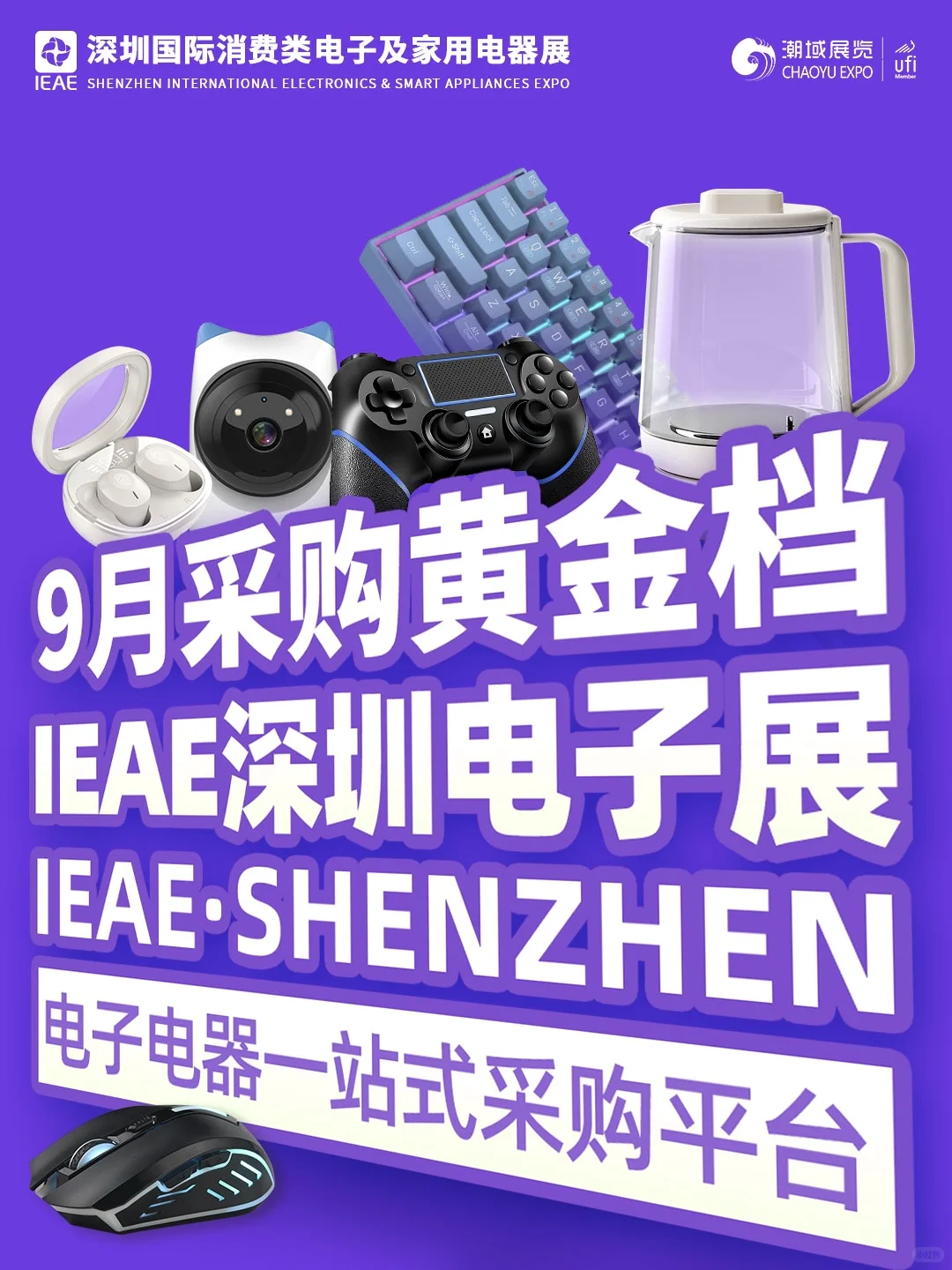 逛展攻略｜深圳国际消费类电子及家用电器展