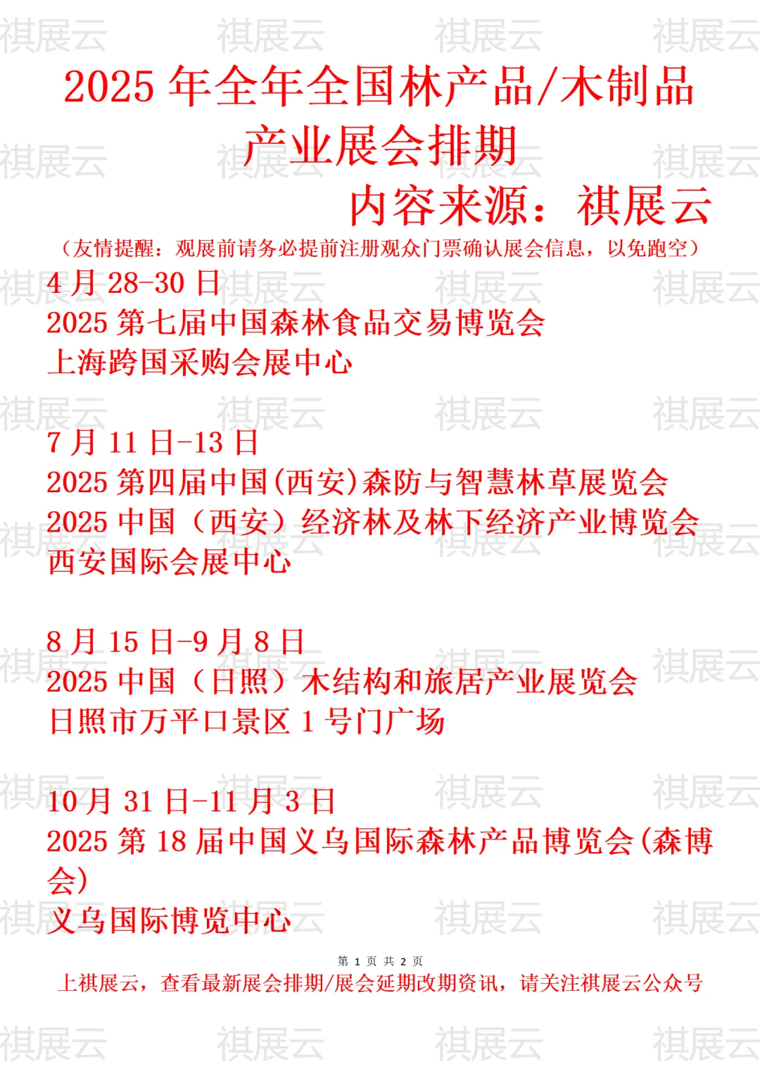2025年全国森林产品/木制品产业展会排期