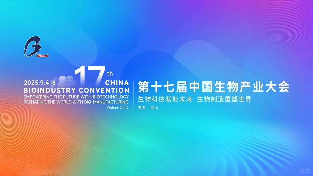 开幕在即！第十七届中国生物产业大会攻略