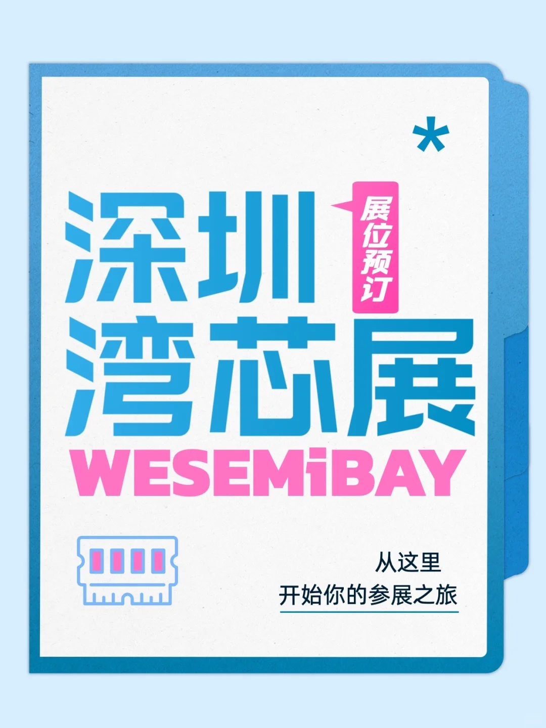 ?深圳湾芯展！芯片圈顶流盛会等你来