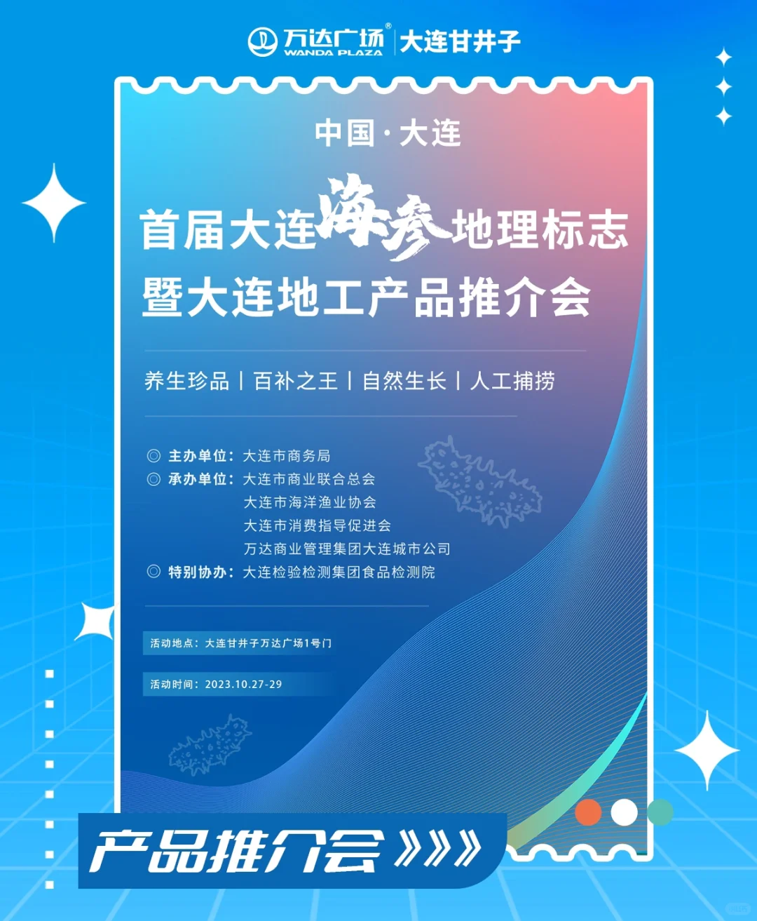 首届大连海参地理标志暨大连地工产品推介会