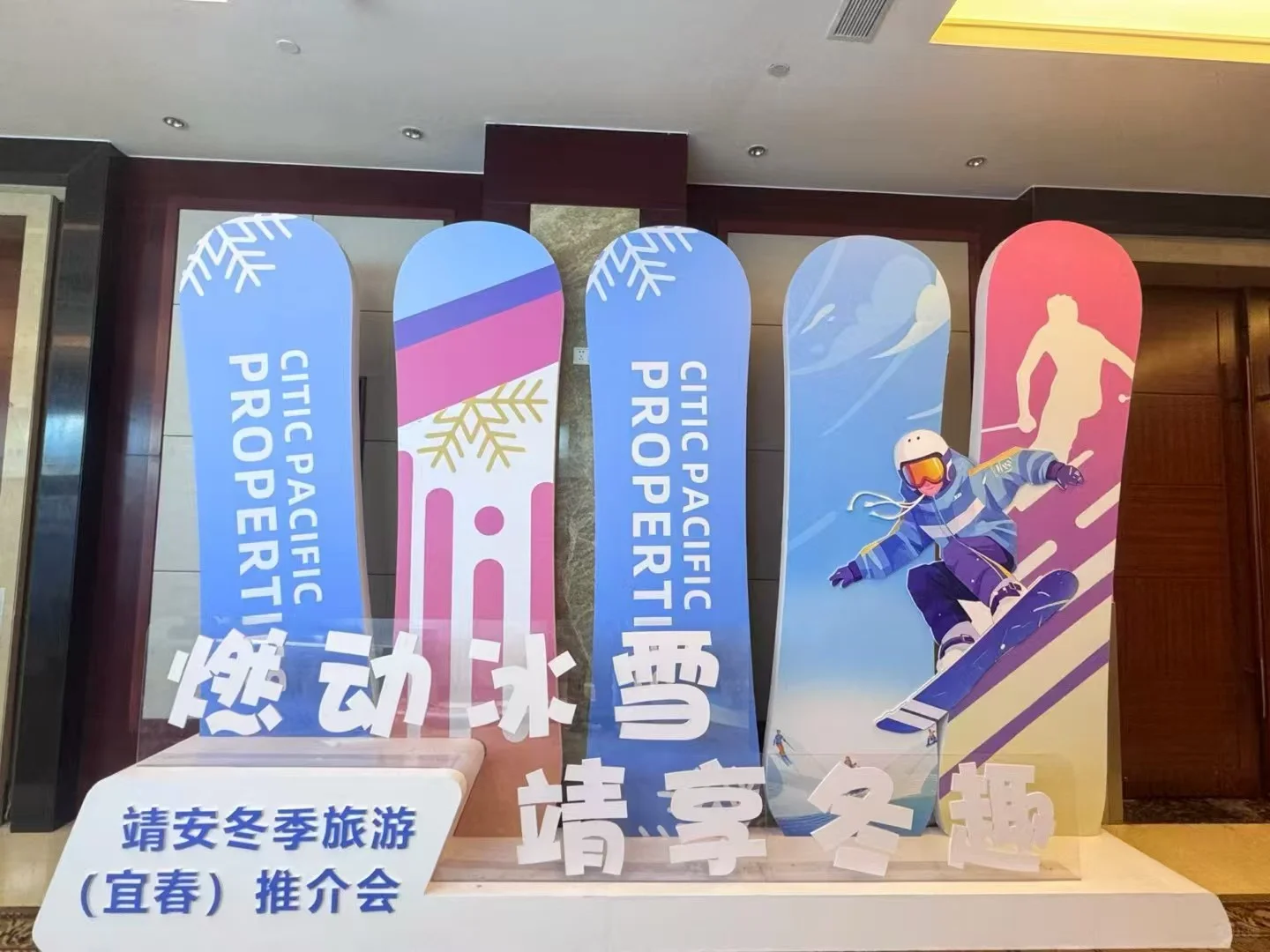 靖安滑雪推介会落地效果