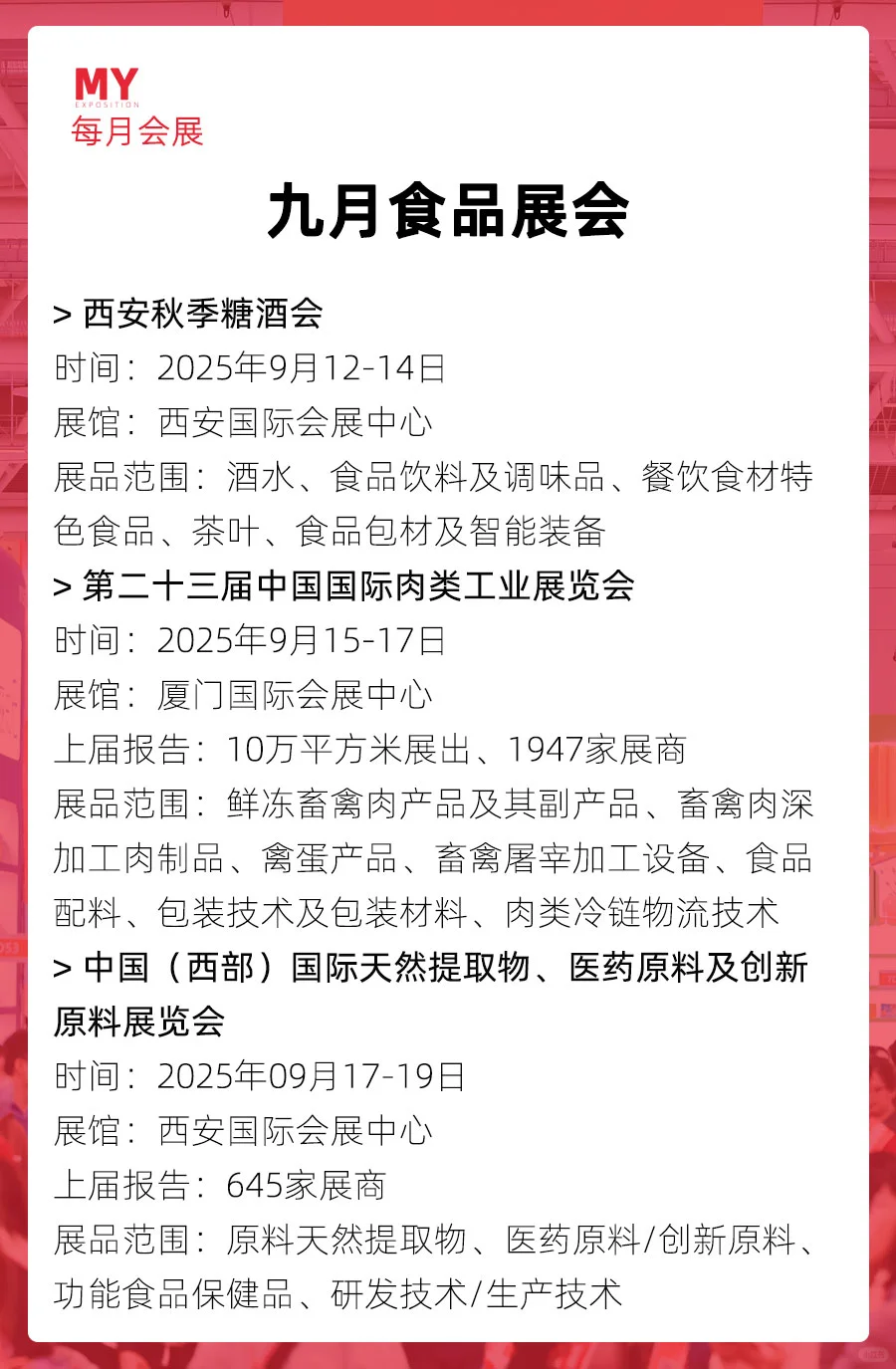 展会预告｜2025年9月食品展会推荐