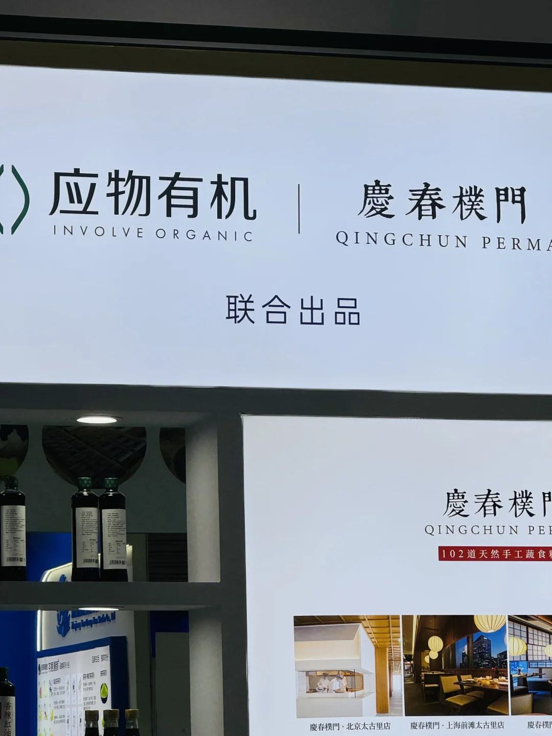 第一次逛亚洲有机展，看到成功的联合营销