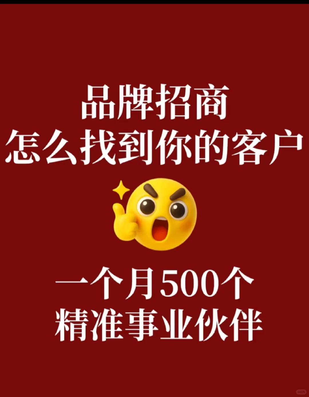 品类招商怎么找到你的客户