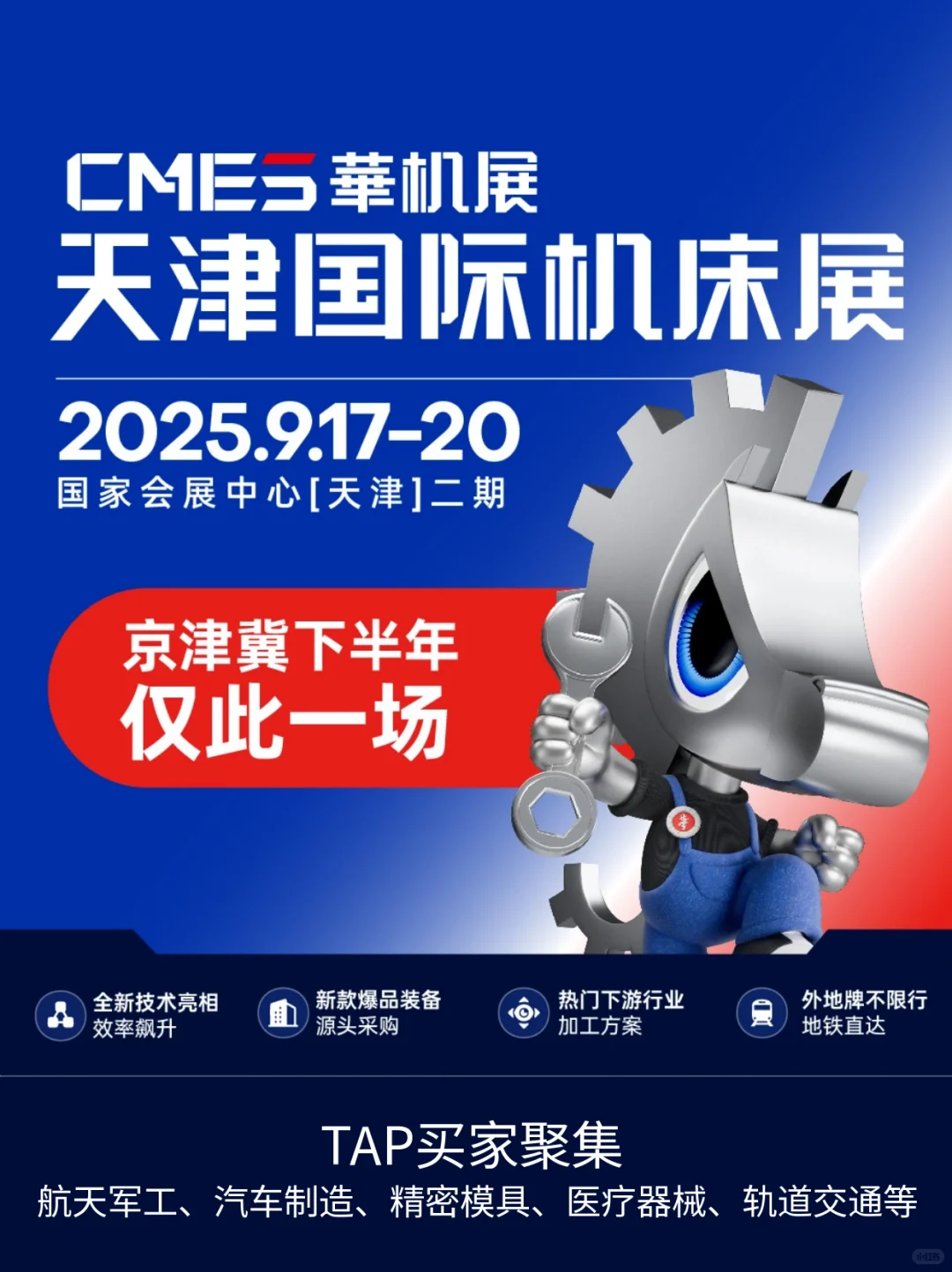 2025天津国际机床展(时间+地址+免费门票)