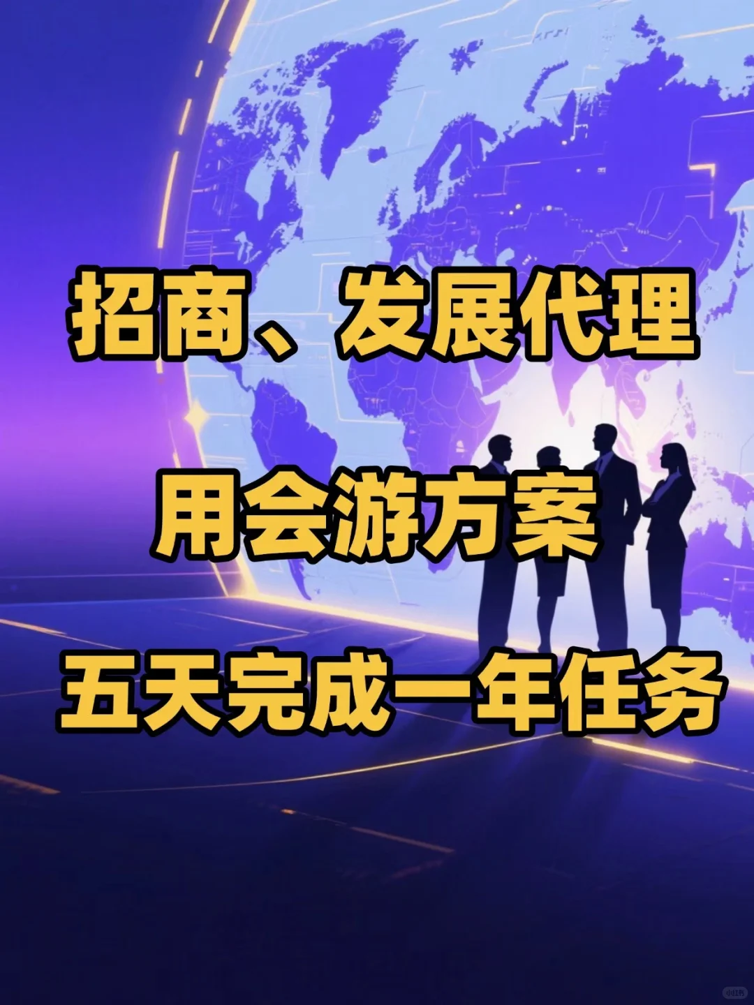 金九银十、下半年招商你应要这样做