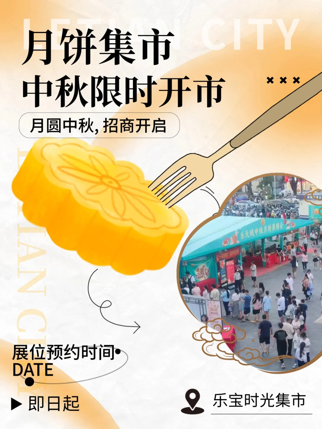 乐天城月饼集市招募摊主‼️