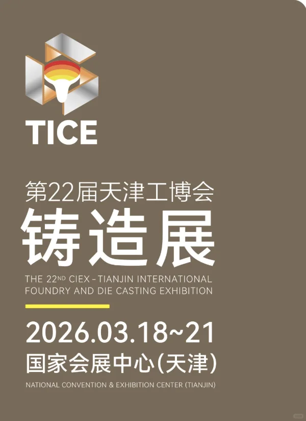 北方开年第一大工业展，天津铸造展