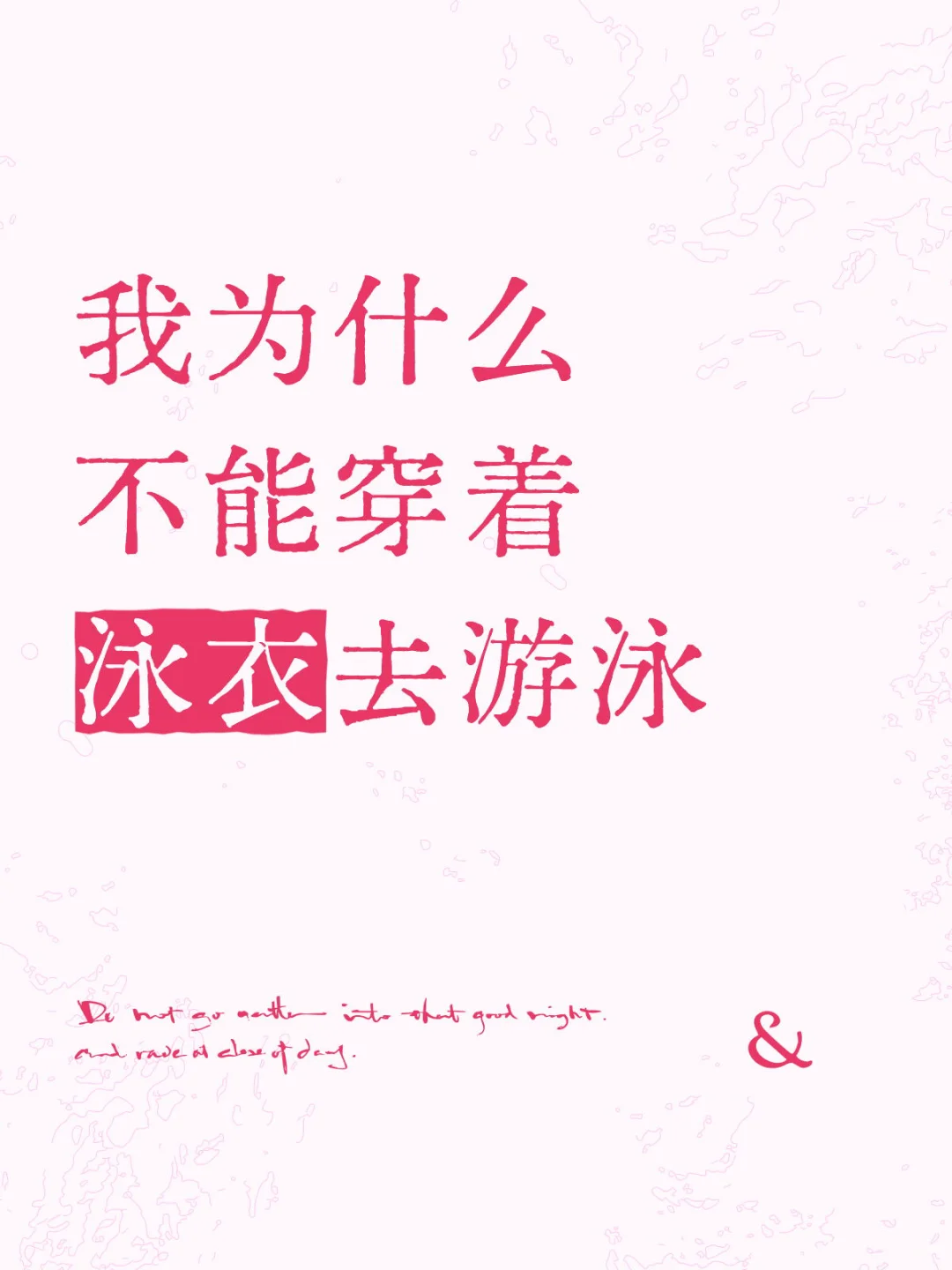 为什么没有人穿着泳衣去游泳