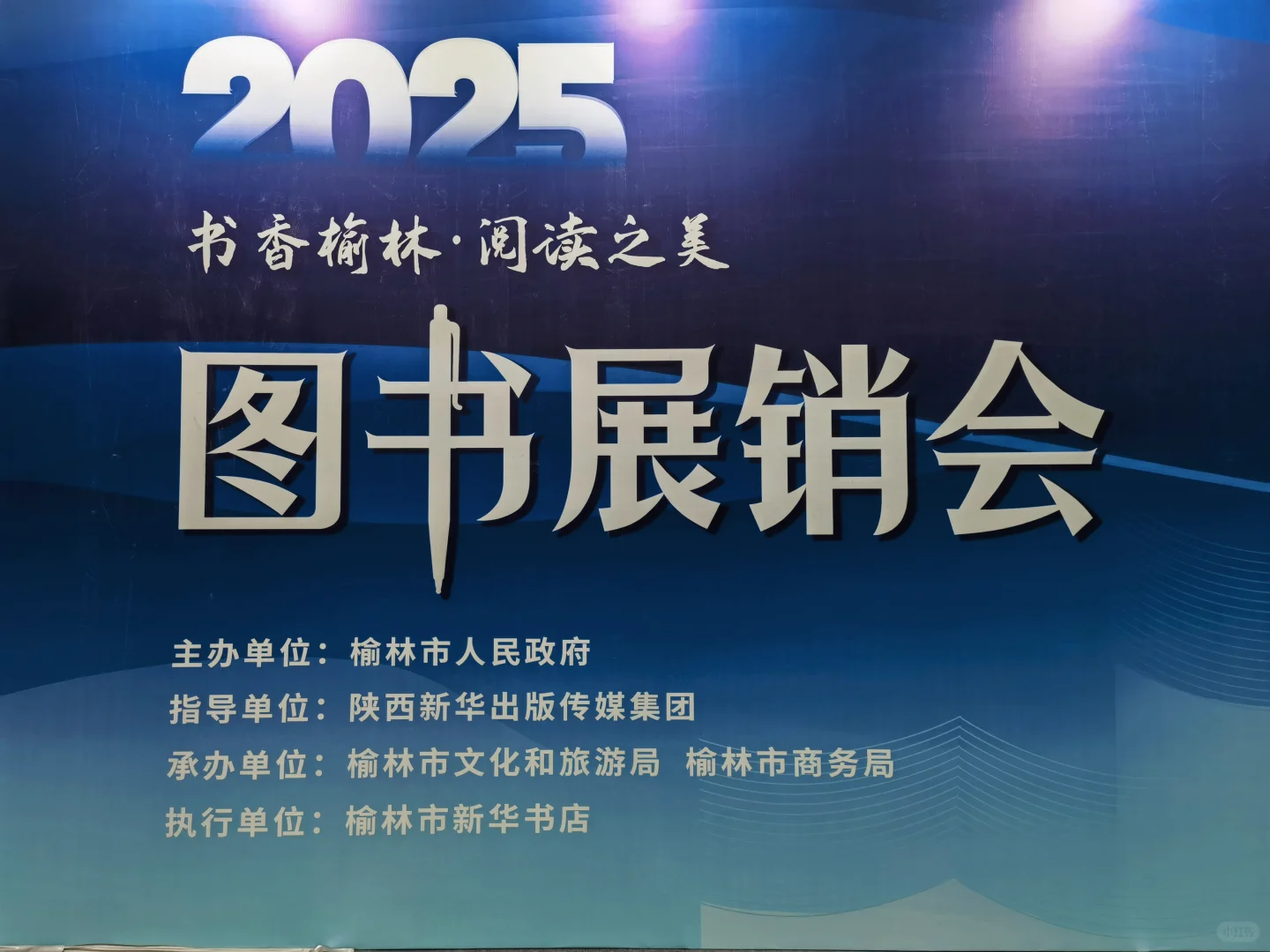 2025榆林图书展销会期待您的到来❤️❤️❤