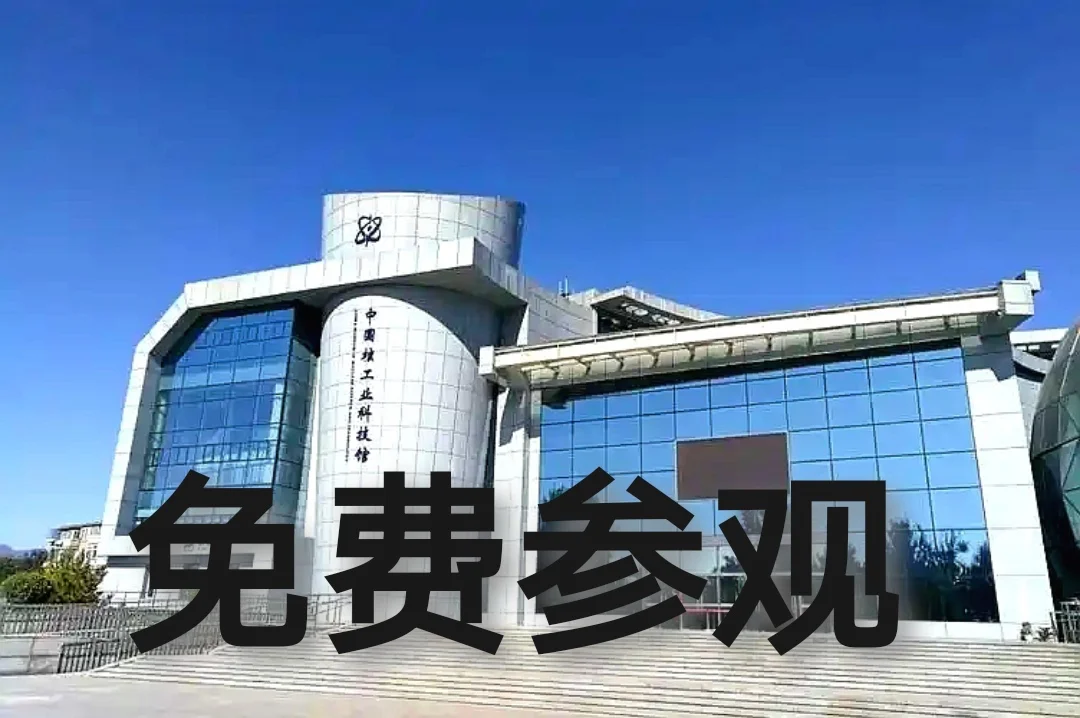 ?中国核工业科技馆?邀你来
