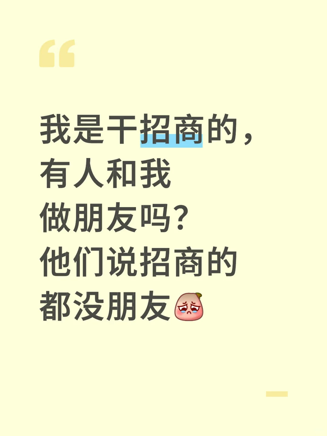 招商的现在都混得这么惨吗？