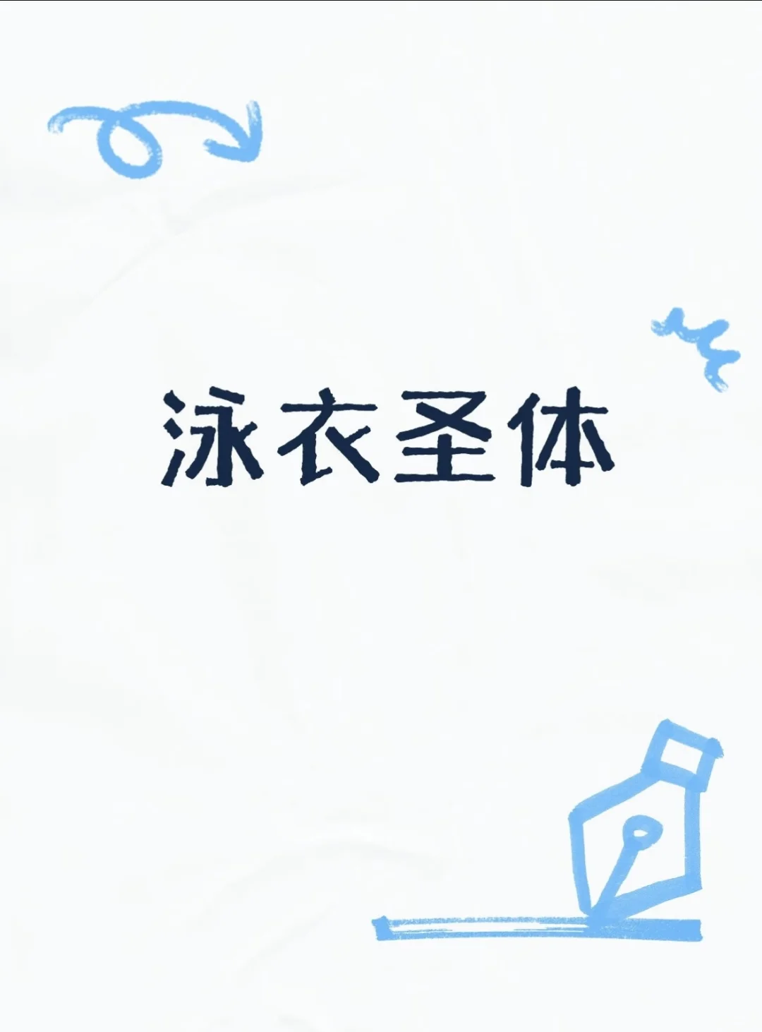 泳衣圣体，分享一下您的泳衣穿搭