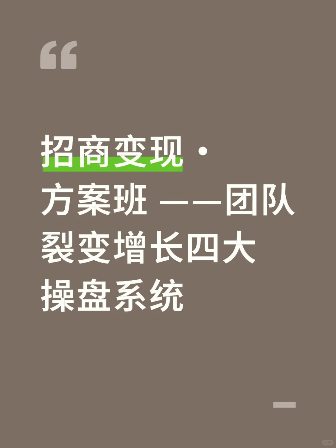 招商变现的四大系统