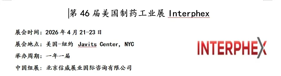 美国Interphex第46届美国制药工业展