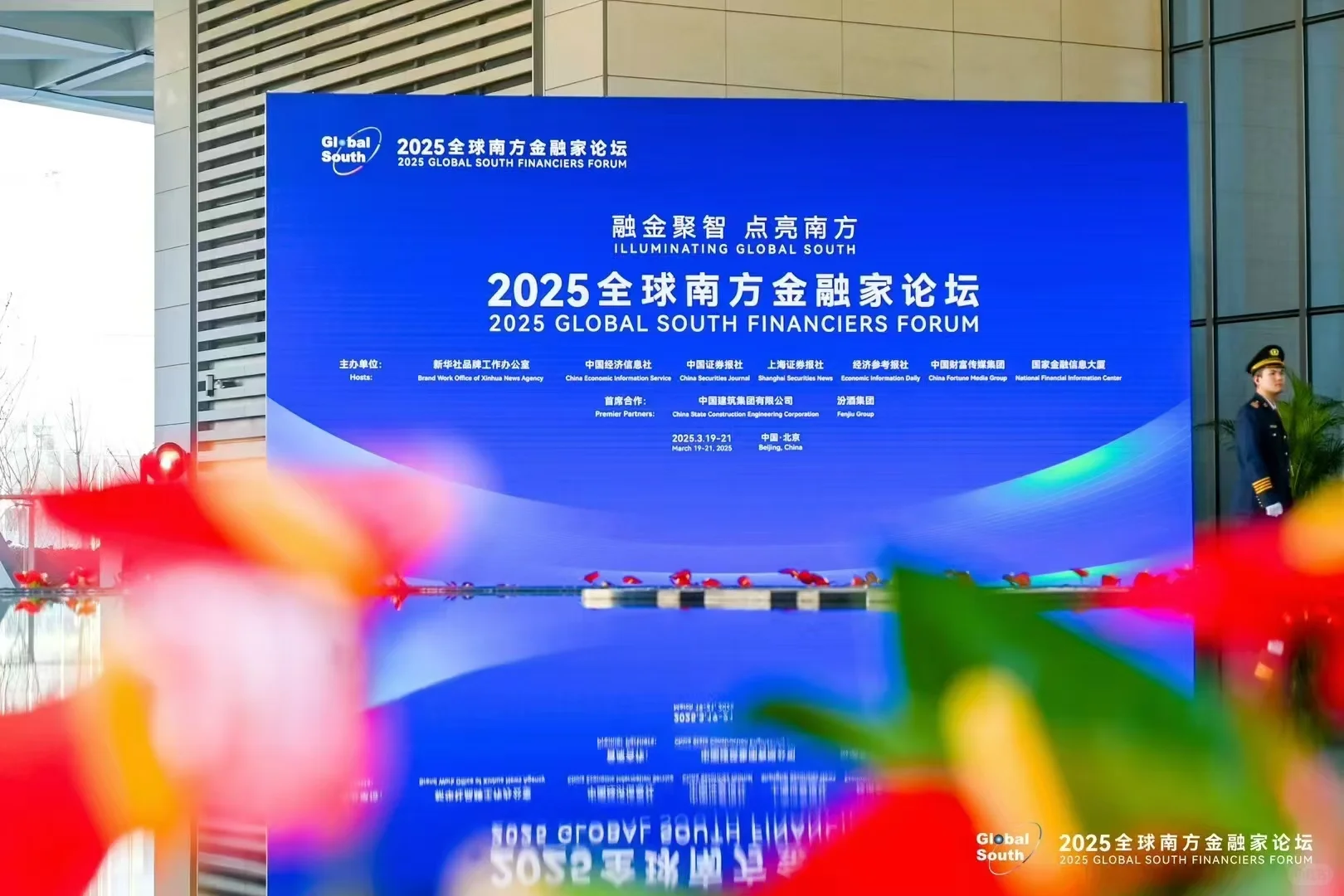 2025全球南方金融家论坛