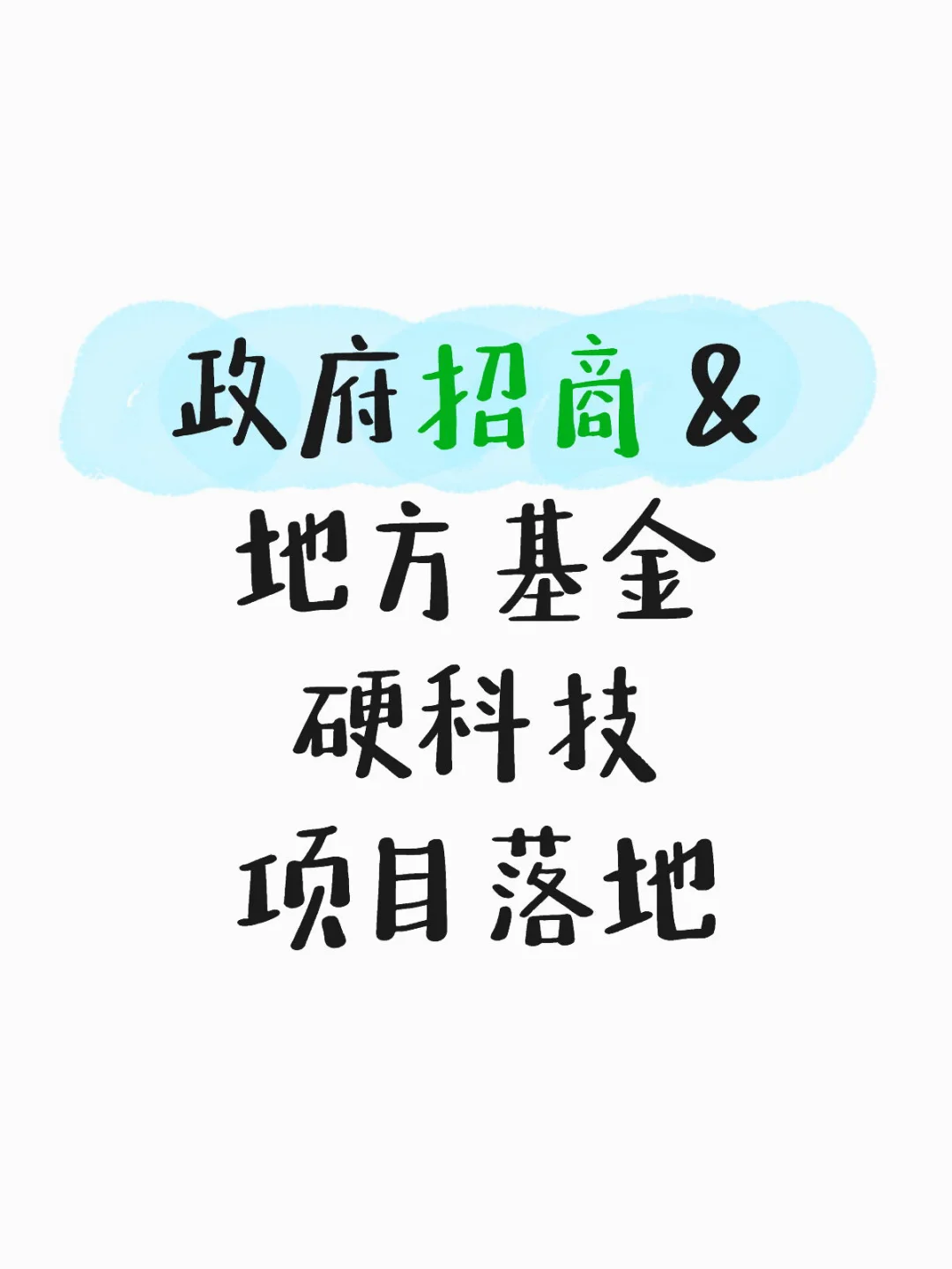 新材料/设备/半导体方向寻求落地
