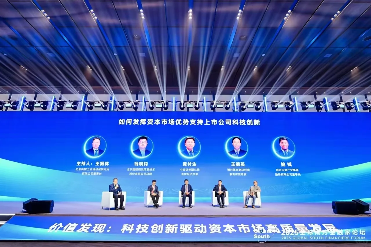 2025全球南方金融家论坛