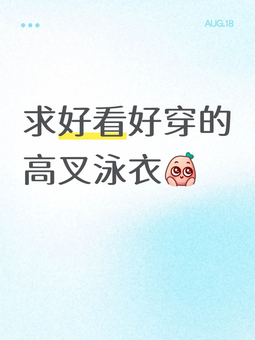 想看看各位姐妹好看的泳衣