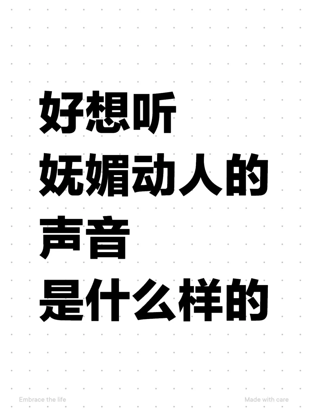 好想听妩媚动人的声音是什么样的