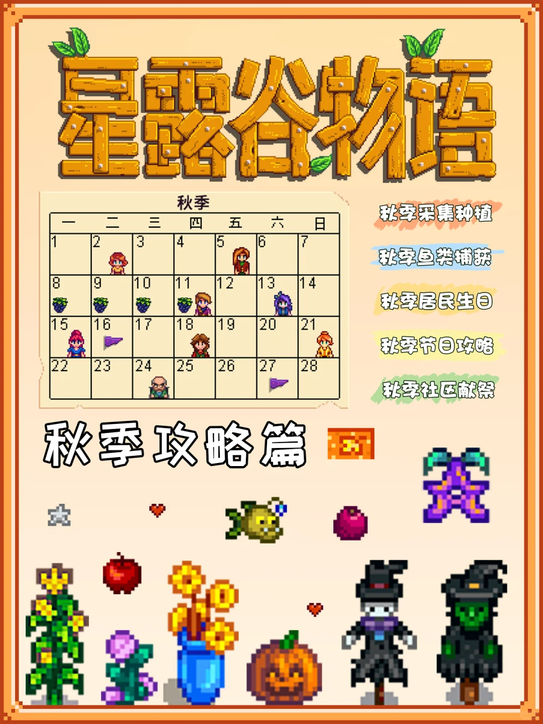 星露谷物语 秋季攻略? 新手必看
