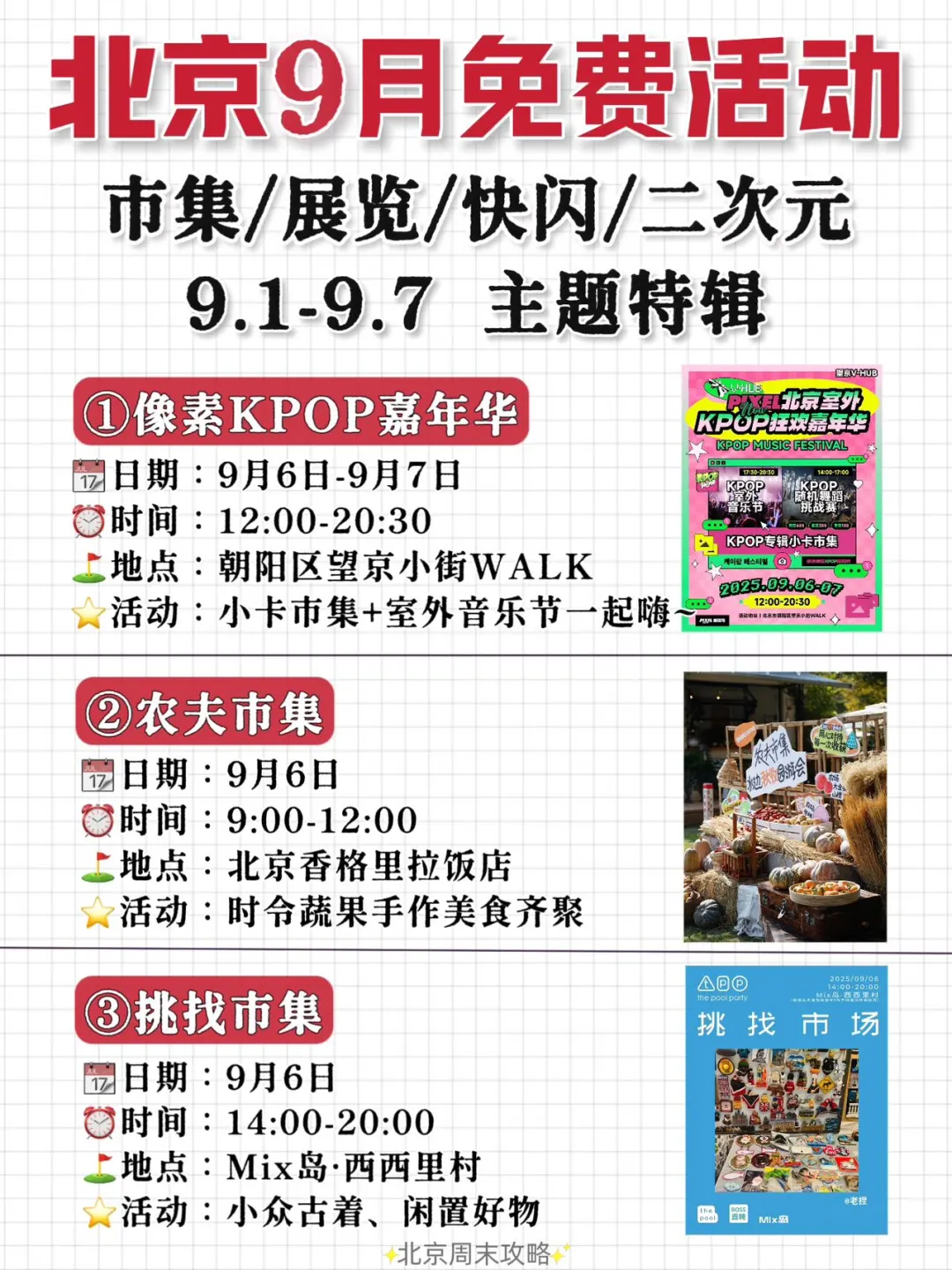 北京9月丨免费精选活动合集?9.1-9.7