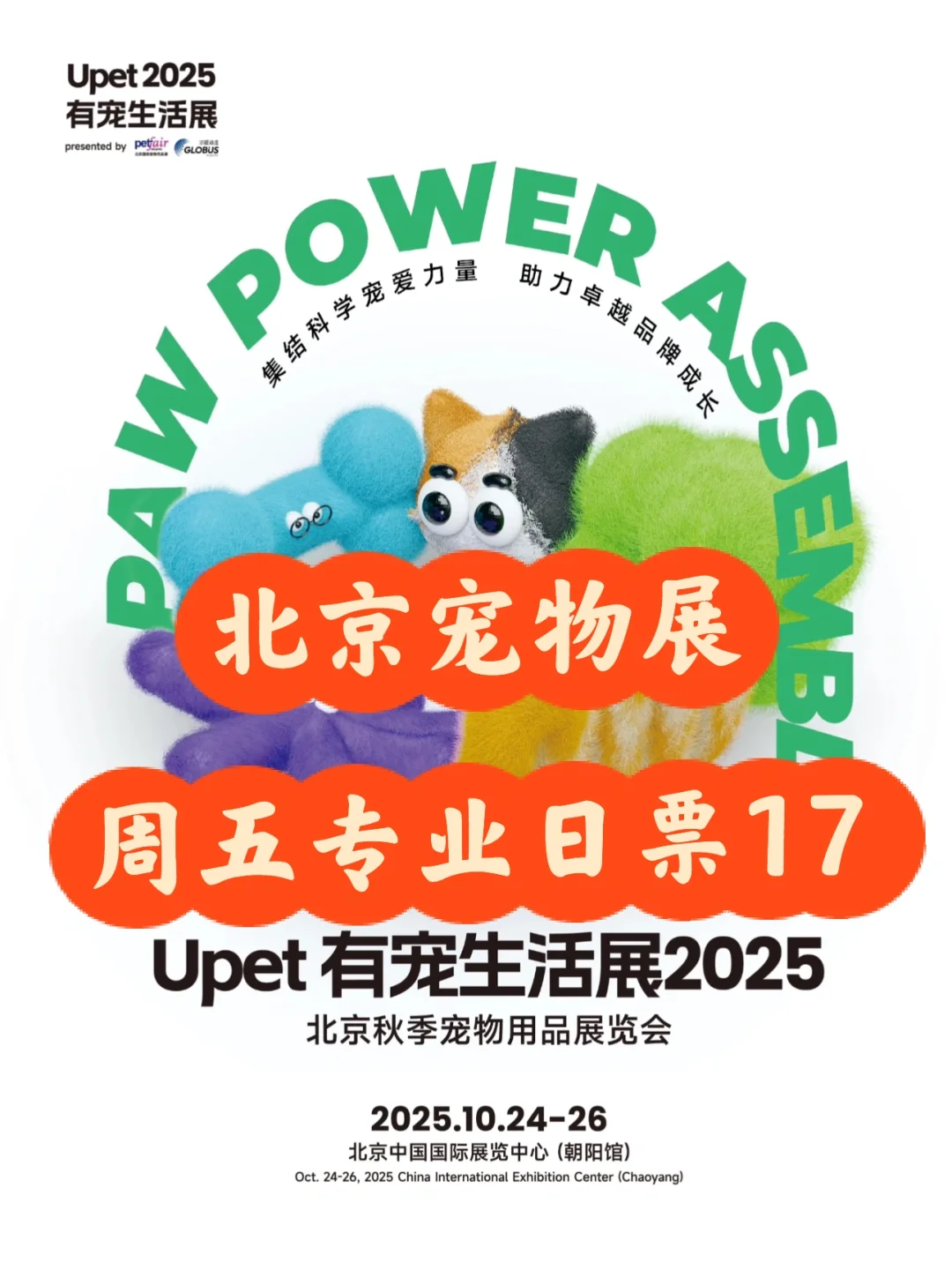 北京宠友集合‼️秋季Upet京宠展专业日票17啦