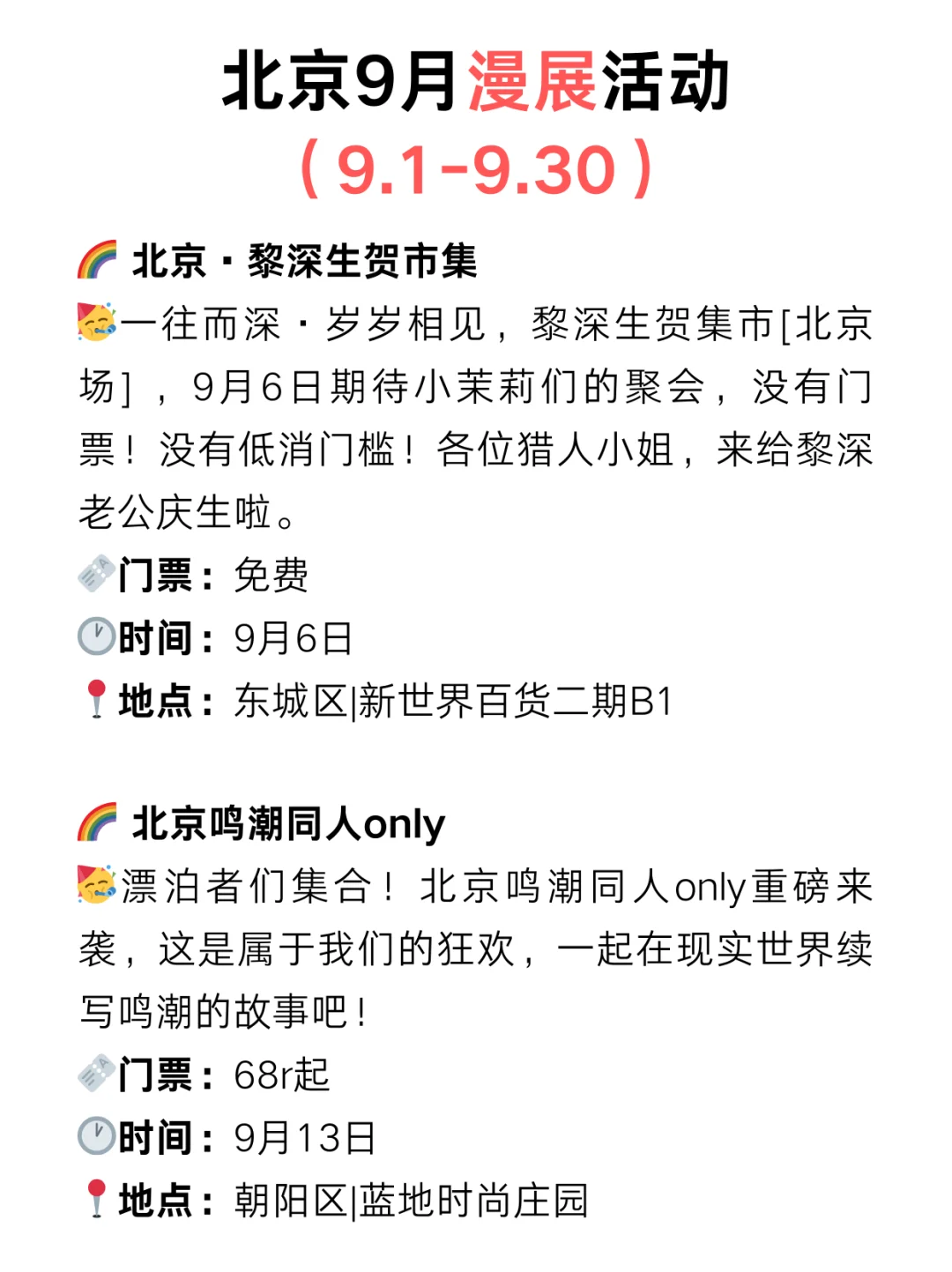 北京9月快闪漫展?免费活动太太太多了‼️