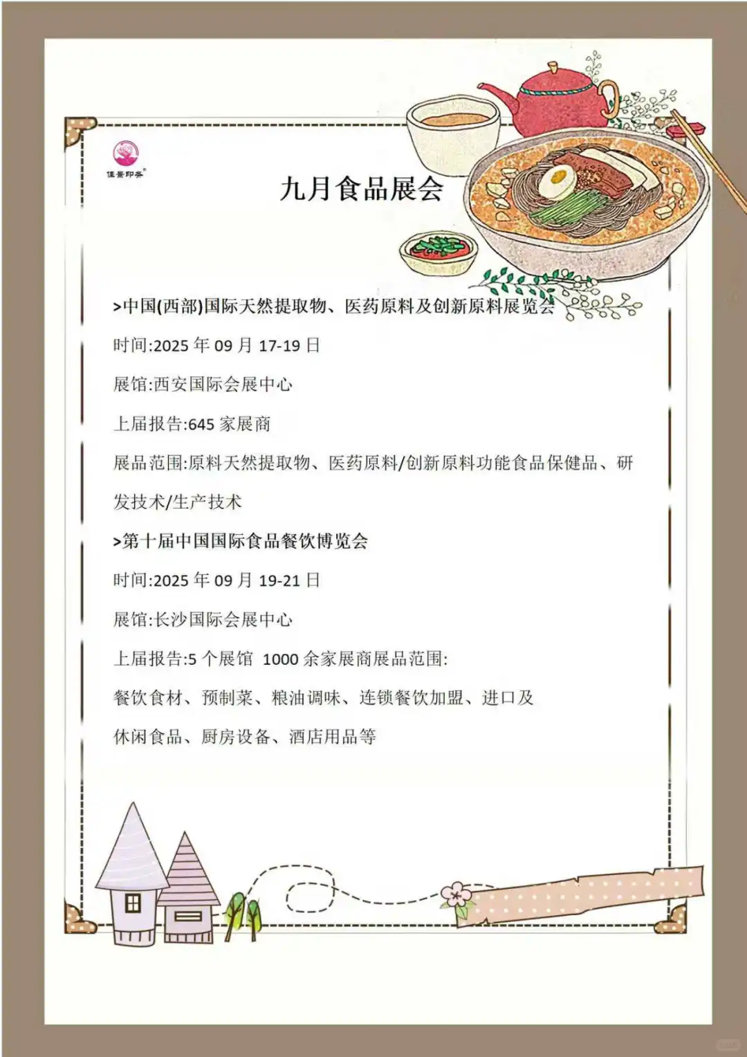 2025年全国食品展会预告