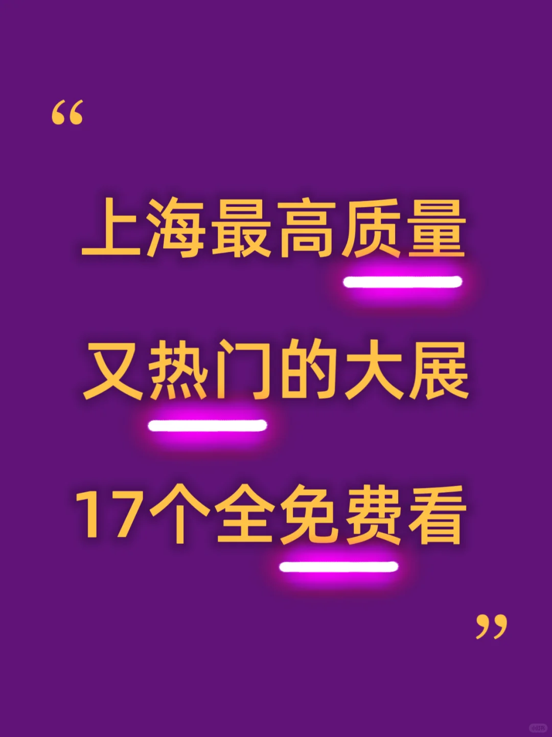 上海9月免费大展｜?王炸的17个免费看码住‼️