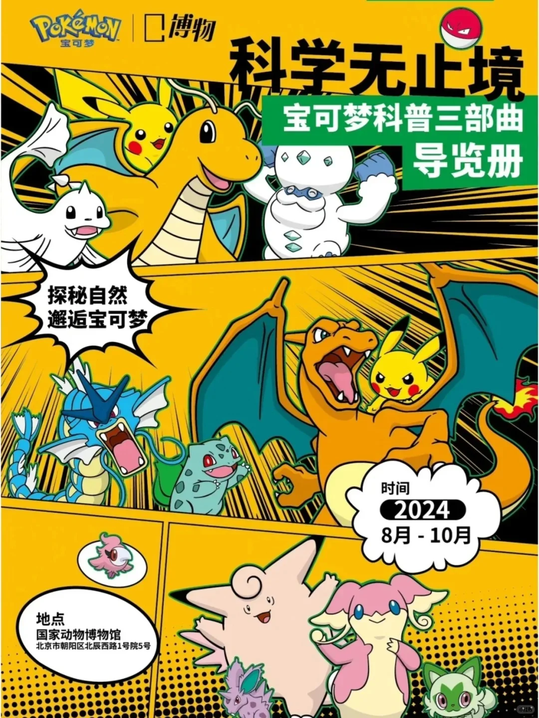 北京宝可梦科普展8.9开展！附票&攻略